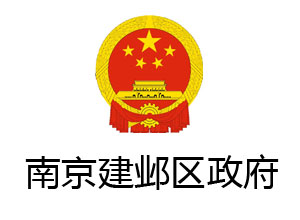 南京建鄴區(qū)政府