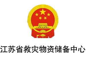 江蘇省救災(zāi)物資儲備中心